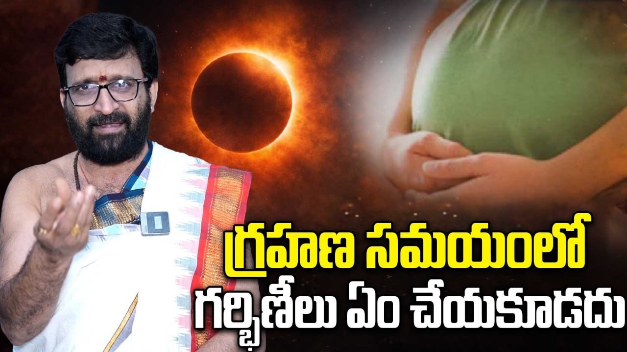 గర్భిణీలు ఆ పనులు చేయ్యొద్దు | Precautions for pregnant women during eclipse | Oneindia Telugu