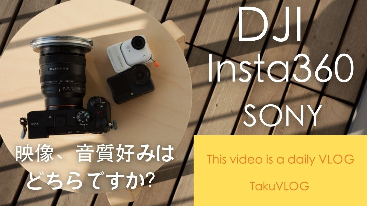 DJI Osmo Action 6とInsta360 GO Ultra比較の続編、ポートレードモード、内蔵マイクの比較編！！