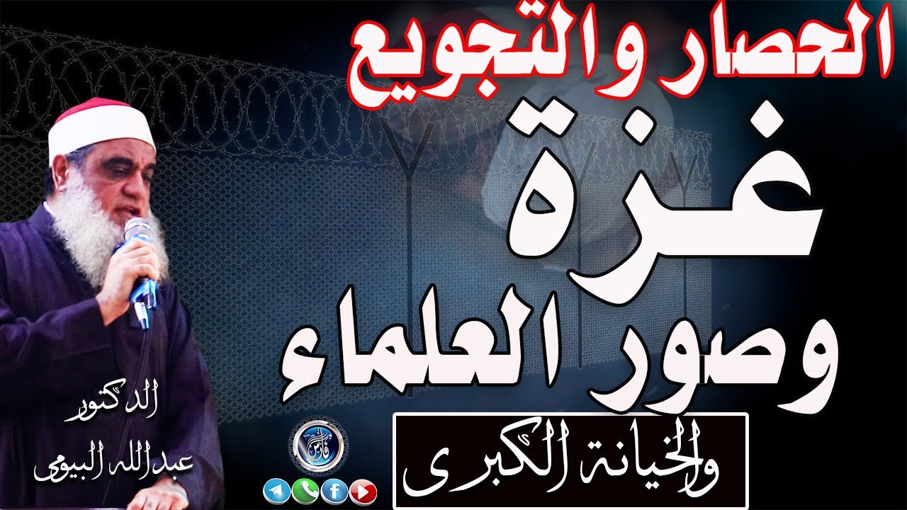 غزة بين الحصار والتجويع وتخاذل العلماء وأمانة العلم|خطبة مؤثرة للدكتور عبدالله البيومى