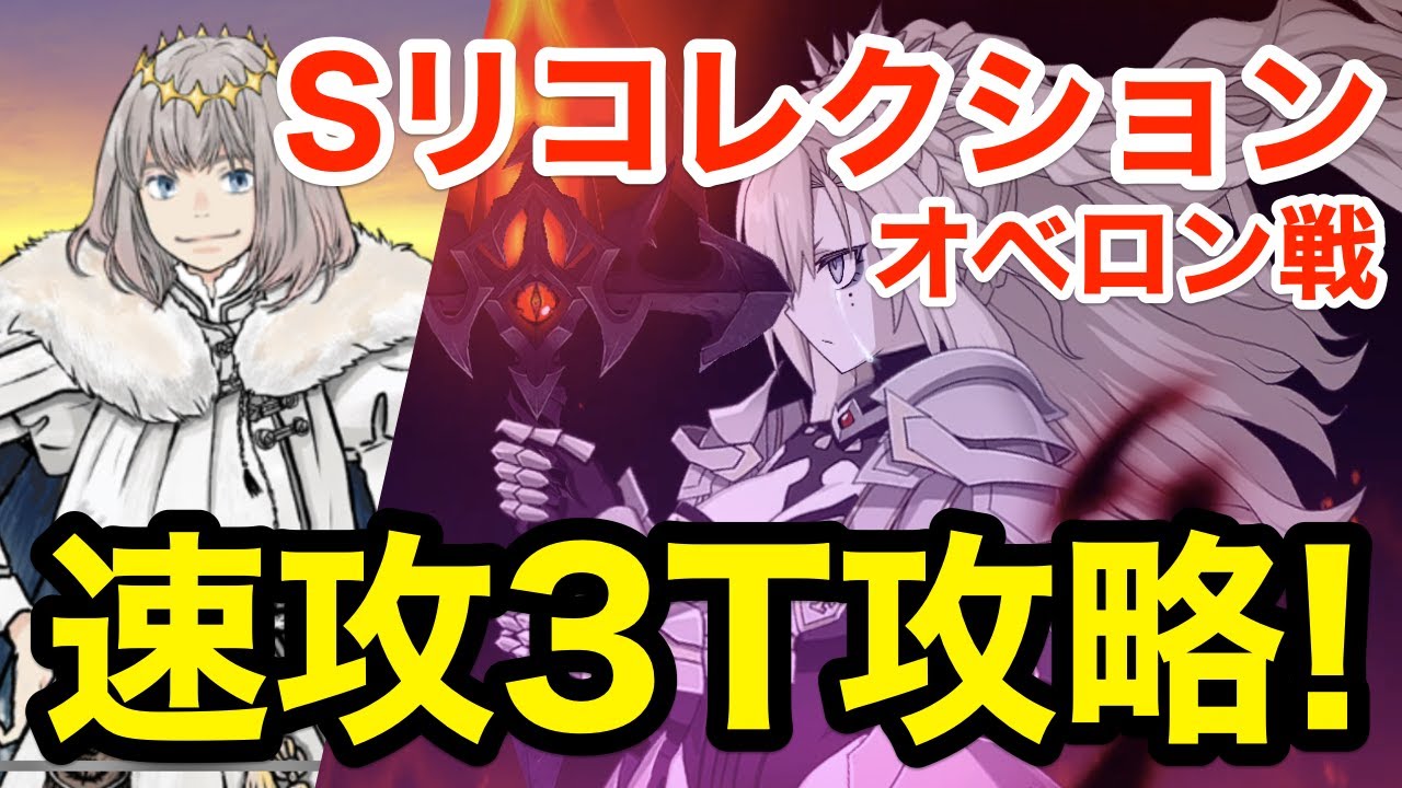 【FGO】クリームヒルトが最適解！スーパーリコレクション オベロン戦を速攻3ターン攻略：編成3パターン【Road to 7 Lostbelt No.6】