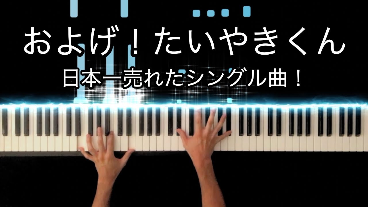およげ！たいやきくん / 子門真人 【ひらけ！ポンキッキ挿入歌】 -Piano Cover-
