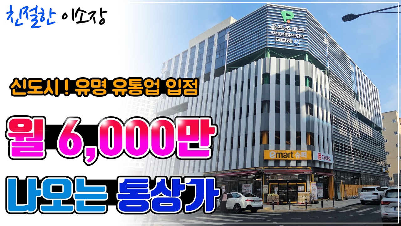 [대구상가매매]신도시!!, 月 6,000만원 나오는 통상가, 유명 유통업 입점! , 친절한이소장