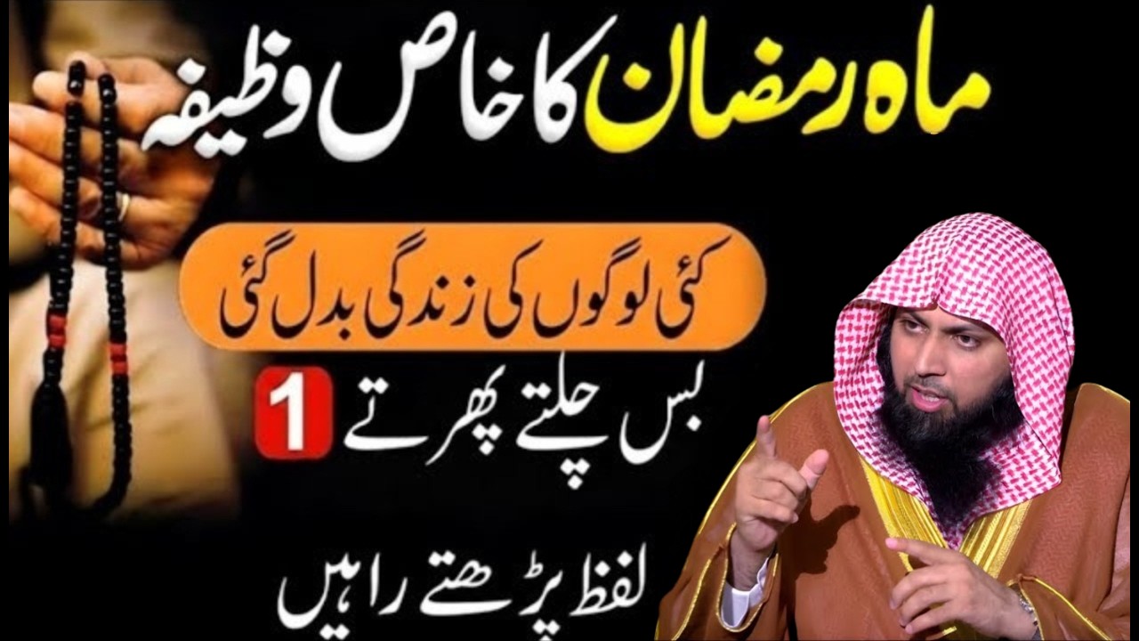 Maah e Ramzan Ka Khaas Wazifa | Bas Parhte Hi Zindagi Badal Jayegi | Qari Sohaib Ahmed Meer