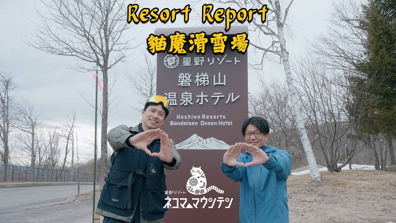 前後山結合成日本最大雪場區域之一！磐梯＋貓魔 =「 NEKOMA Mountain 」! | 滑雪場報告 Resort Report feat. 高豐運動網 GoFun Sports & 高豐雪精靈