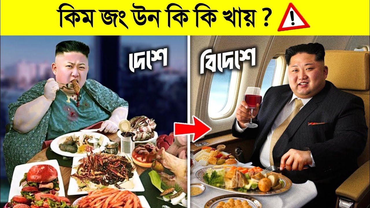 কিম জং উনের অদ্ভুত সব অখাদ্য..🤮 || What Kim Jong-un eats in Bangla