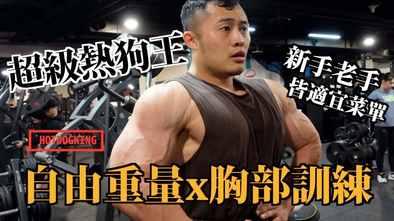 IFBB PRO 超級熱狗王 | 自由重量x胸部訓練