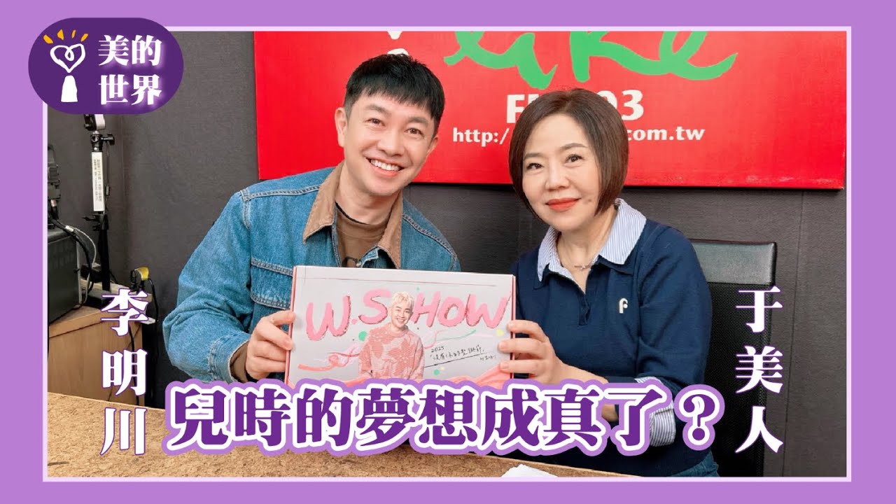 【兒時的夢想成真了？】專訪 歌手、演員、化妝師 李明川｜美的世界 2026.01.23