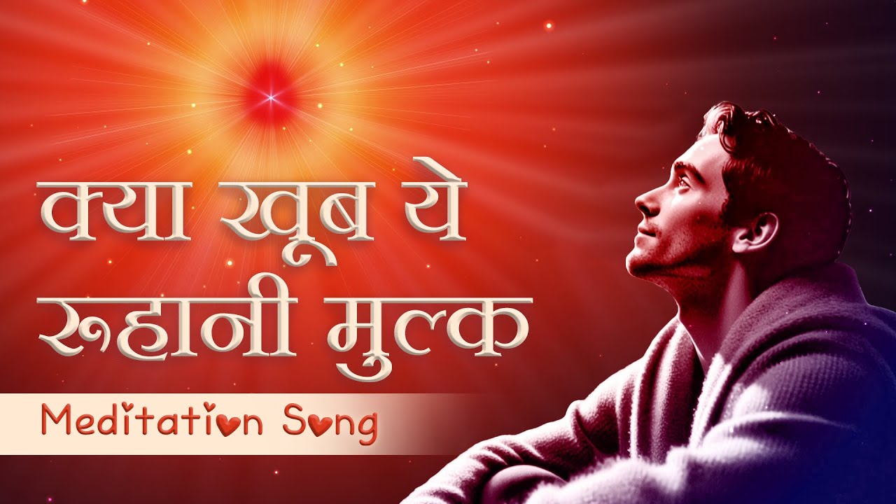 Meditation Song: Kya Khoob Ye Ruhani Mulk - Harish Moyal