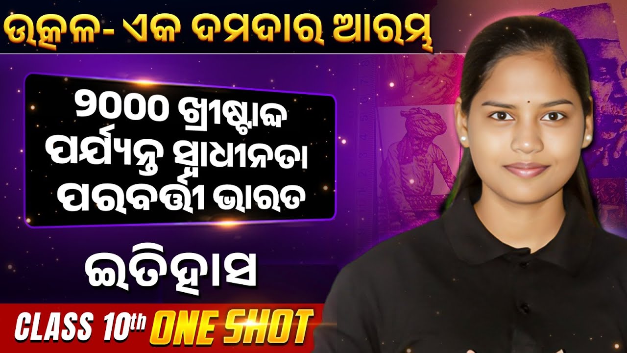 ୨୦୦୦ ଖ୍ରୀଷ୍ଟାବ୍ଦ ପର୍ଯ୍ୟନ୍ତ ସ୍ଵାଧୀନତା ପରବର୍ତ୍ତୀ ଭାରତ ONE SHOT | BSE Class 10 History | Chumki Ma'am