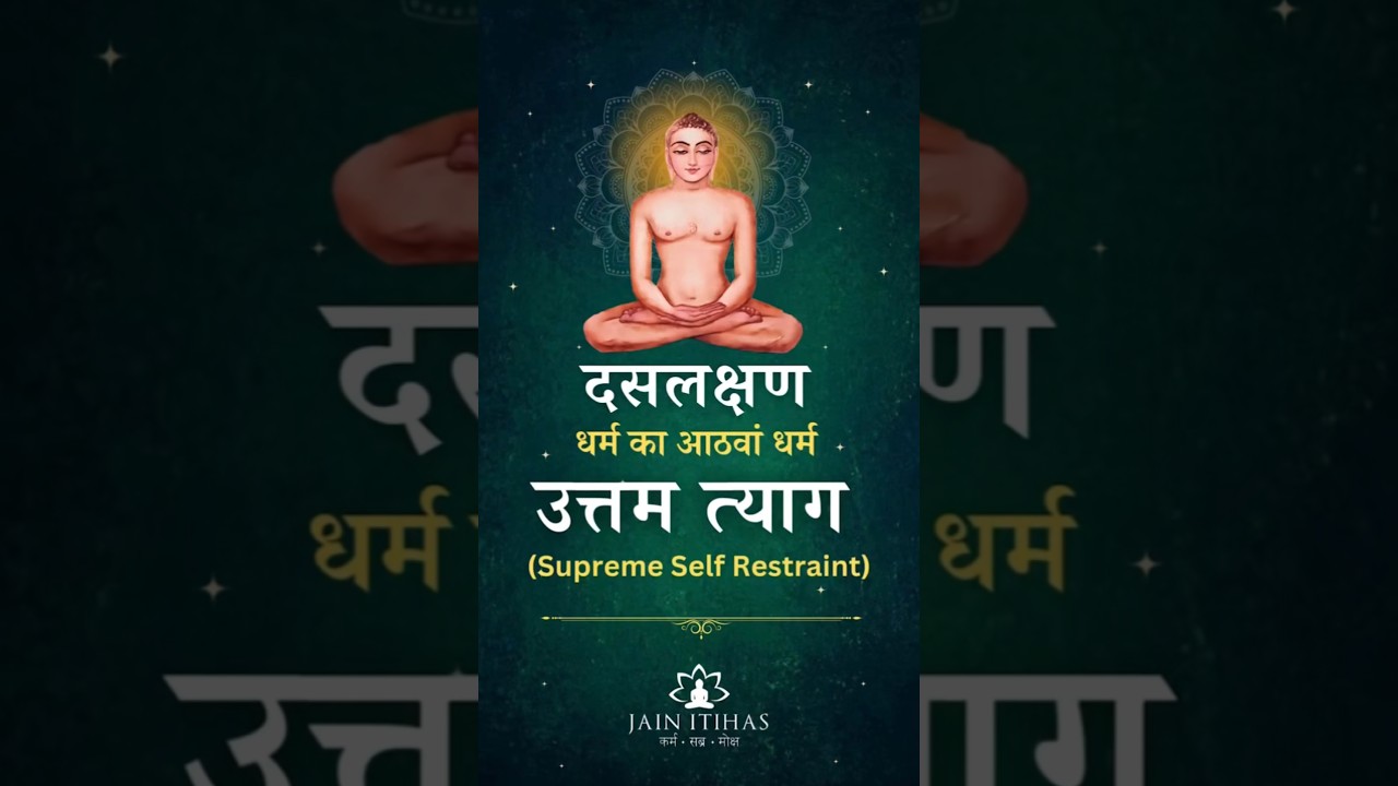 दसलक्षण धर्म का आठवा धर्म  उत्तम त्याग 🙏  Credit:- Jainitihas   #dashlakshan  #jainism