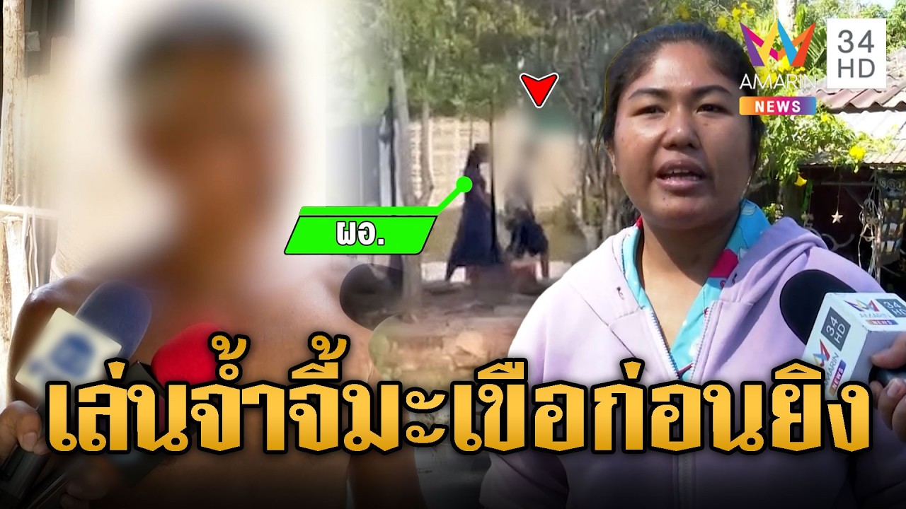 พฤติการณ์ฆาตกรโหดยิงผอ. เล่นจ้ำจี้มะเขือก่อนยิง | ข่าวอรุณอมรินทร์ | 13/02/69