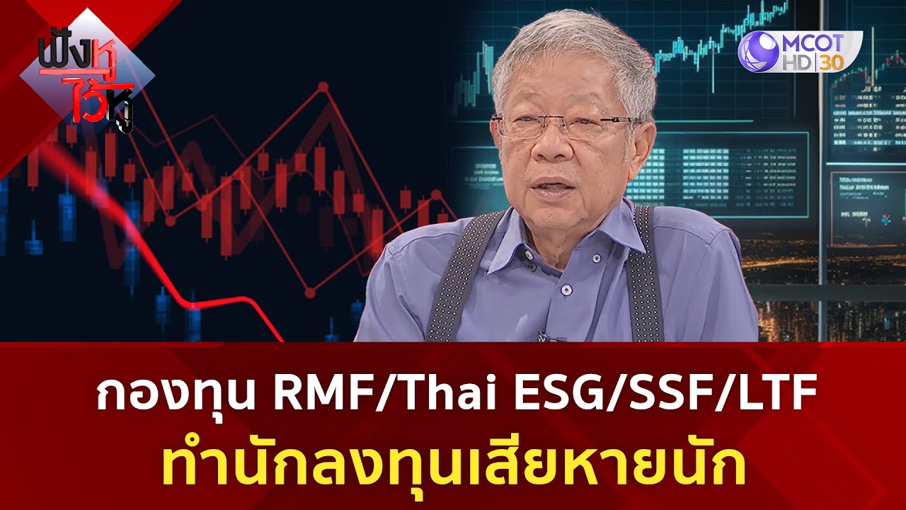 กองทุน RMF/Thai ESG/SSF/LTF ทำนักลงทุนเสียหายนัก (23 ม.ค. 67) | ฟังหูไว้หู