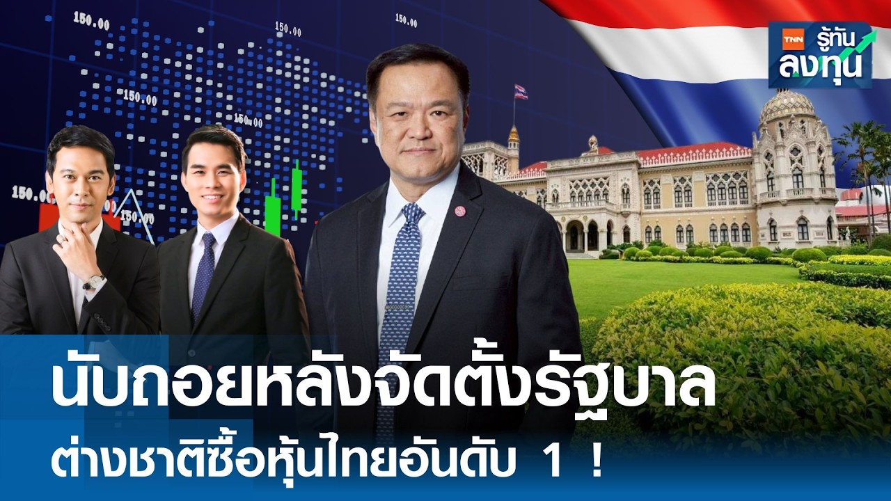 นับถอยหลังจัดตั้งรัฐบาล ต่างชาติซื้อหุ้นไทยอันดับ 1 ! I TNN รู้ทันลงทุน 17-02-69