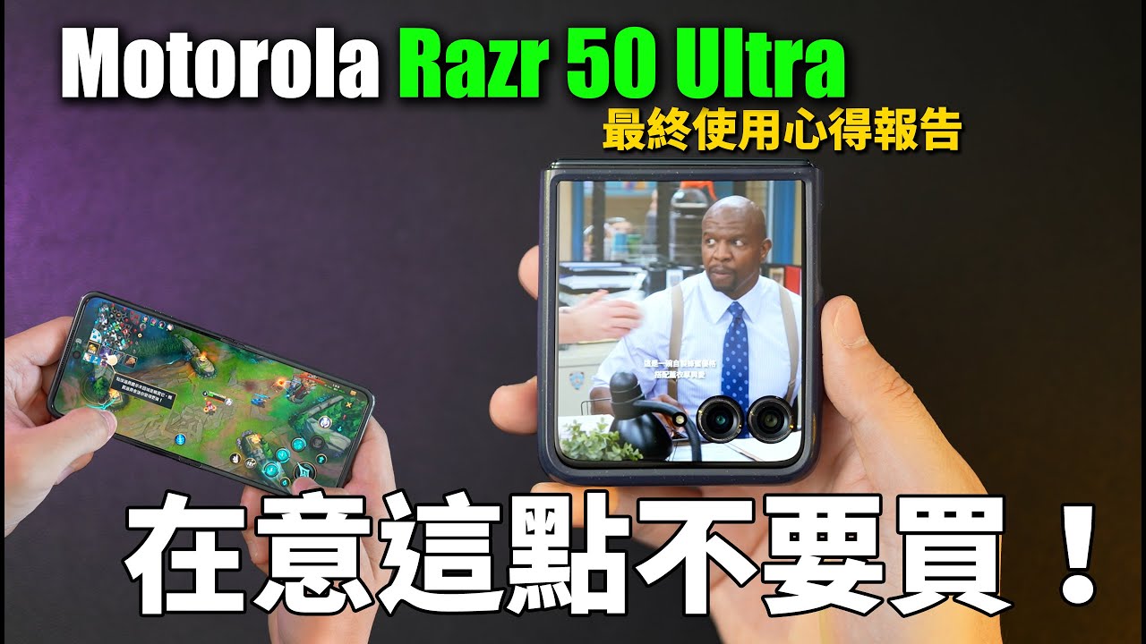 一個月使用心得！優缺點分享，該買嗎？Motorola razr 50 Ultra