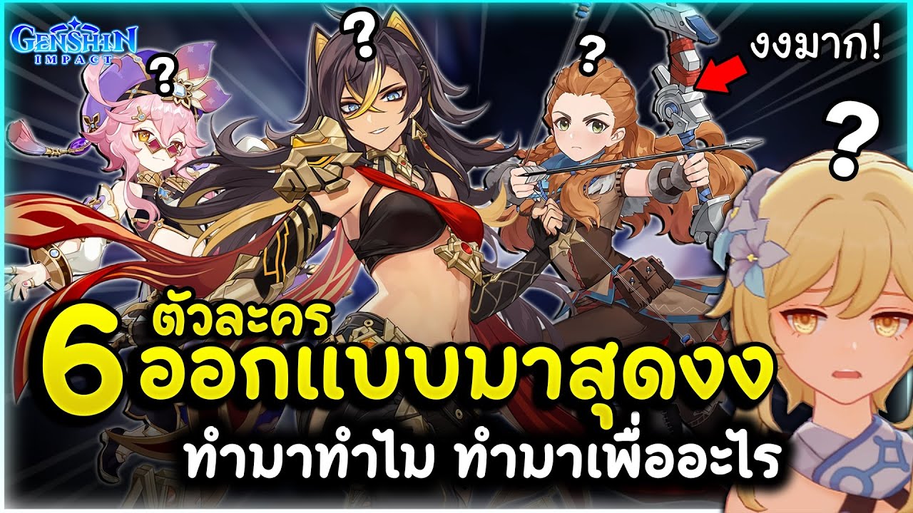 งงมากแม่! 6 ตัวละคร ที่ถูกออกแบบมา 