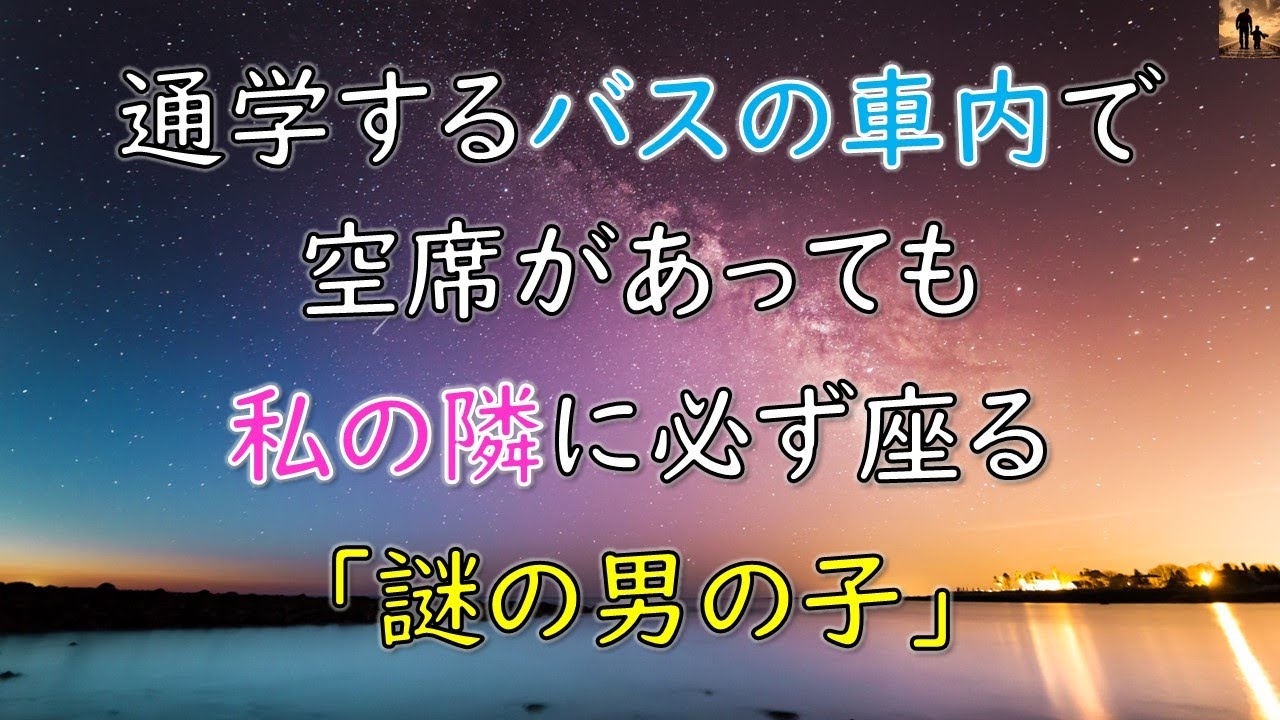 【泣ける話】通学するバスの車内で空席があっても私の隣に必ず座る「謎の男の子」