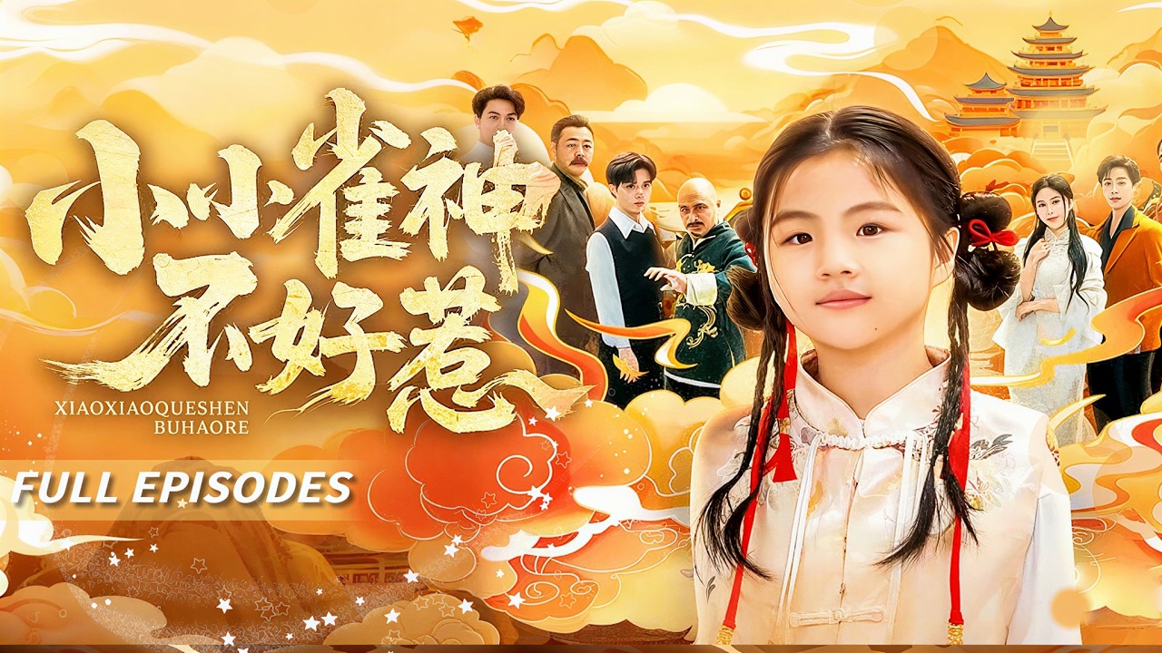 新劇首發🔥[Multi SUB]李欣縈&鹹俊旭💖世界雀神魂穿7歲小女孩，替父出戰家族麻將賽，大家都等著看她笑話！結果她小手一推，十三么絕殺全場！誰能想到這軟萌蘿莉身體裡，藏著曾經橫掃雀壇的王者靈魂？