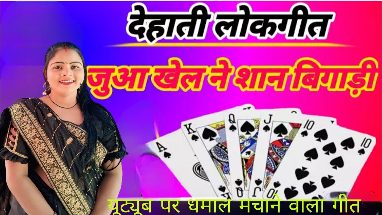 न्यू लोकगीत// राजा लाइडरे कमाई सारी तासन मैं#video #viralvideo 