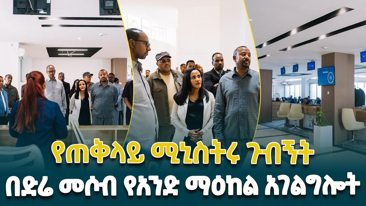 ጠቅላይ ሚኒስትር ዐቢይ አሕመድ (ዶ/ር) በድሬ መሶብ የአንድ ማዕከል አገልግሎት ያደረጉት ጉብኝት @ethiopiannewsagency