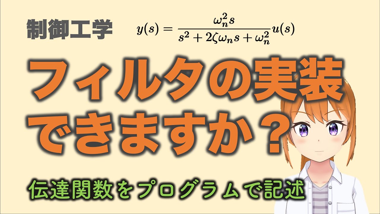 【制御工学】フィルタをプログラムに実装する
