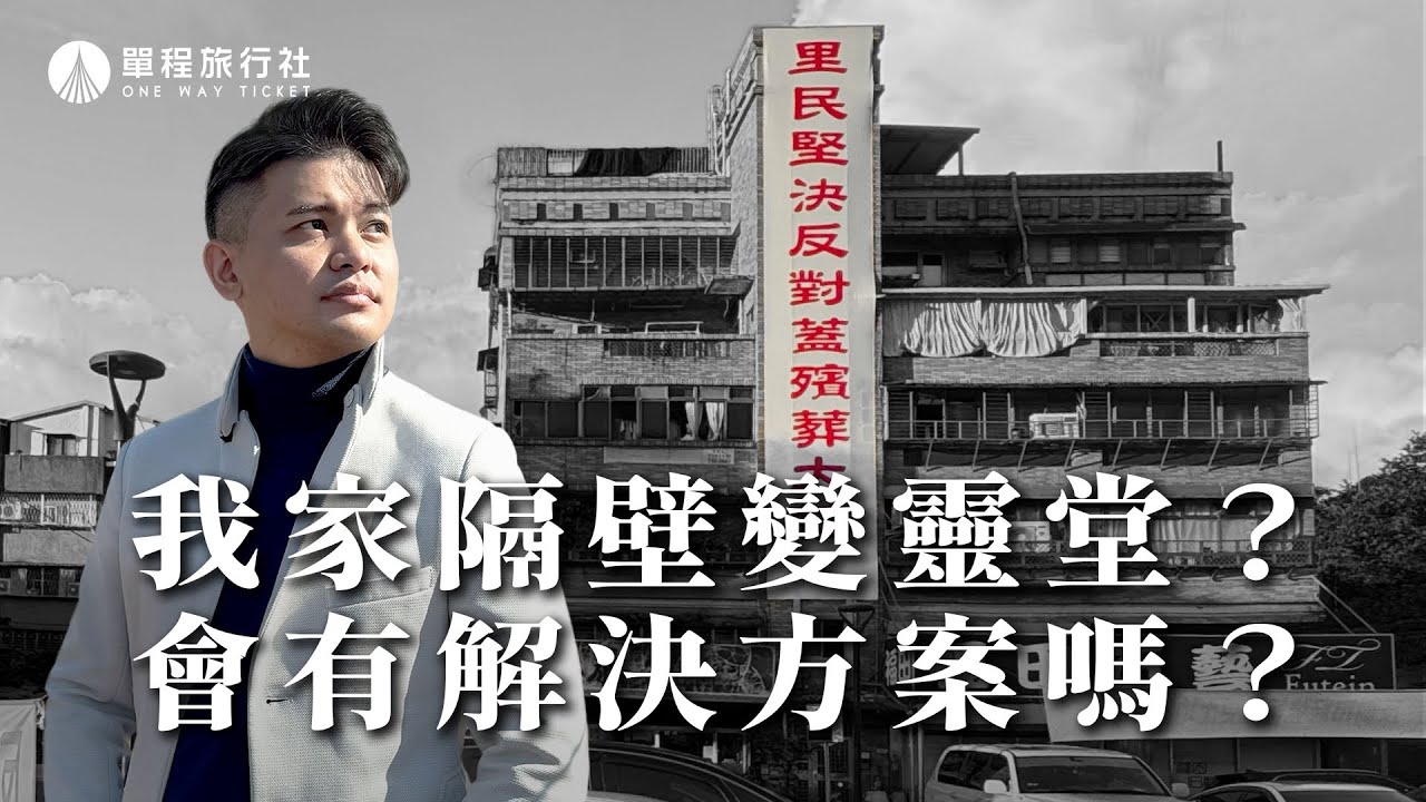 《特別企劃》停車場變殯葬大樓引爆民怨？！居民最怕這件事！殯葬設施該如何與市民共存？【單程旅行社】