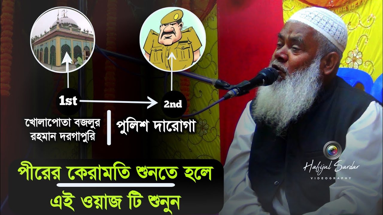 বসিরহাট খোলাপোতা সুফি বজলুর রহমান দোরগাপুরী পীরের কেরামতি┇পীরের কেরামতি┇Maulana Yakub Ali Saheb 2021