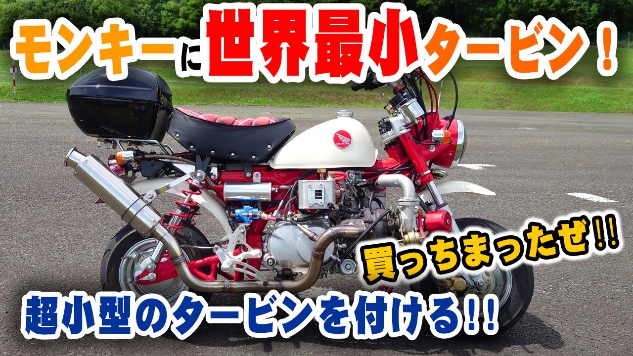 ターボモンキーに世界最小タービン｜ターボ化した125ccエンジンの中の様子は如何に？