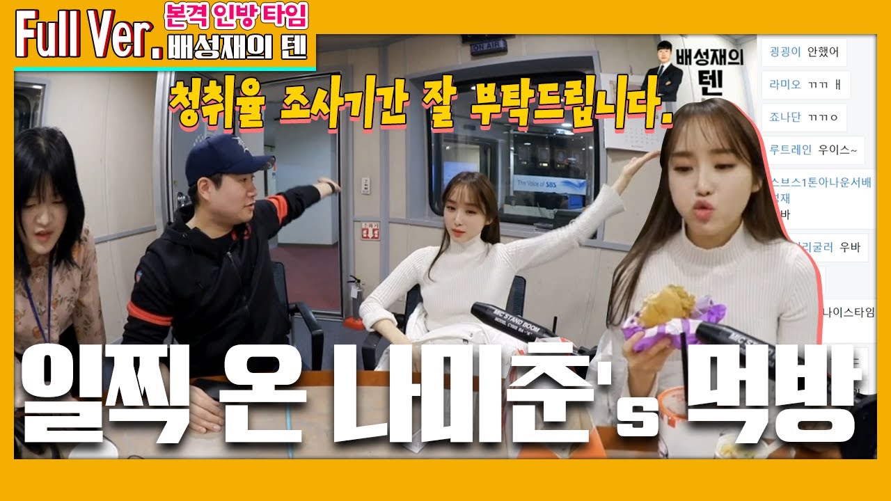 20200114 배텐 인방 일찍 온 나미춘's 먹방 with 윤태진