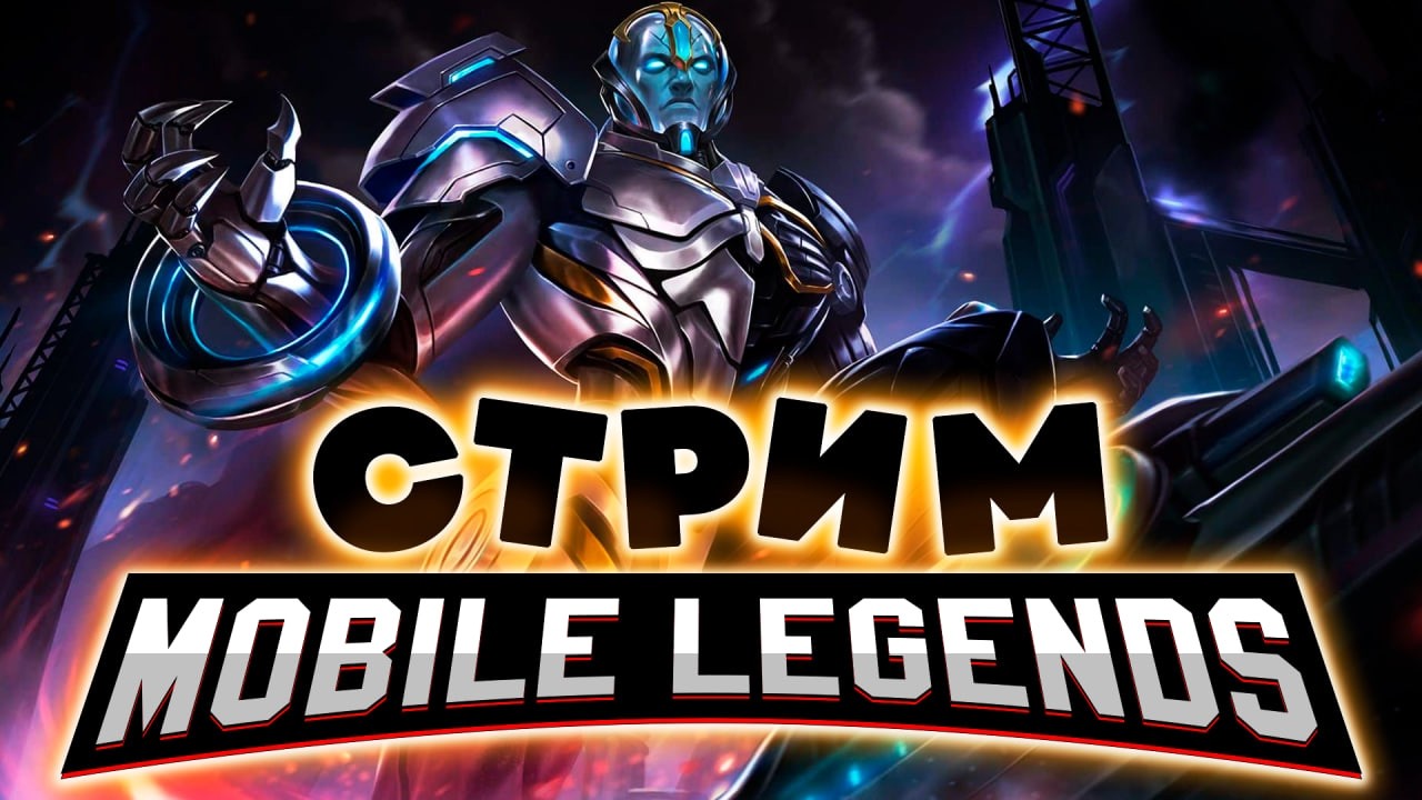 СЕГОДНЯ МНЕ ДОЛЖЕН ПОКОРИТЬСЯ МИФ! (SHORTS) - Mobile Legends