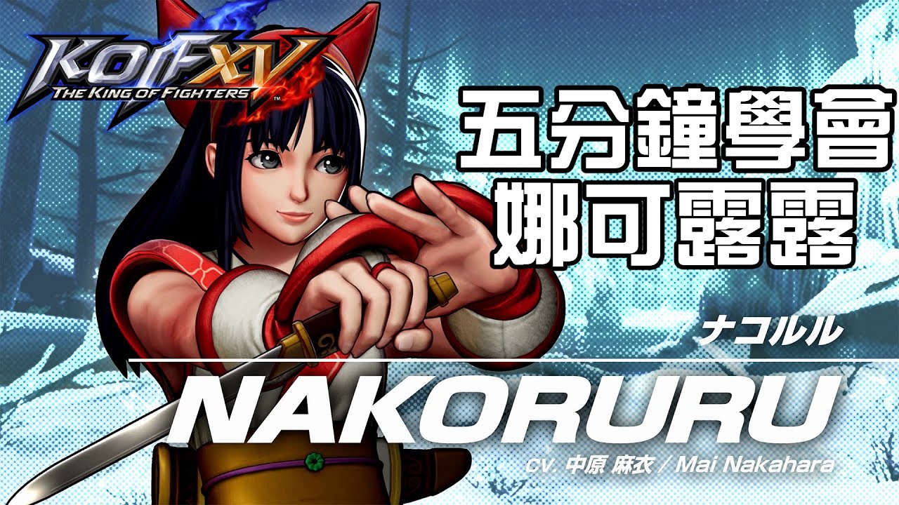 【THE KING OF FIGHTERS XV ver1.51】5分鐘學會 娜可露露(ナコルル)基本連段【KOFXV NAKORURU BASIC COMBOS】
