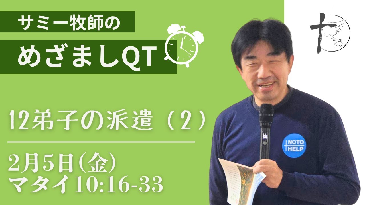 2月5日「めざましQT」マタイ10:16-33