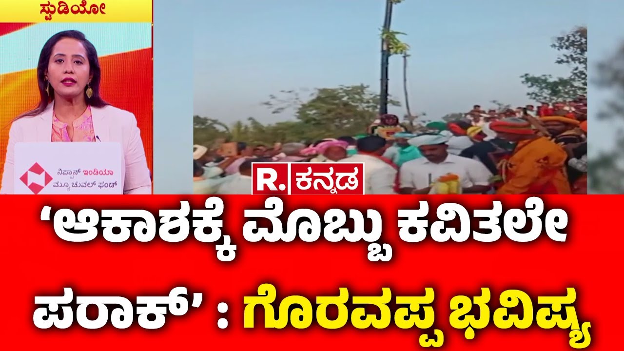 Haveri Karnikotsava at Malatesha Temple : ‘ಆಕಾಶಕ್ಕೆ ಮೊಬ್ಬು ಕವಿತಲೇ ಪರಾಕ್’ : ಗೊರವಪ್ಪ ಭವಿಷ್ಯ ವಾಣಿ