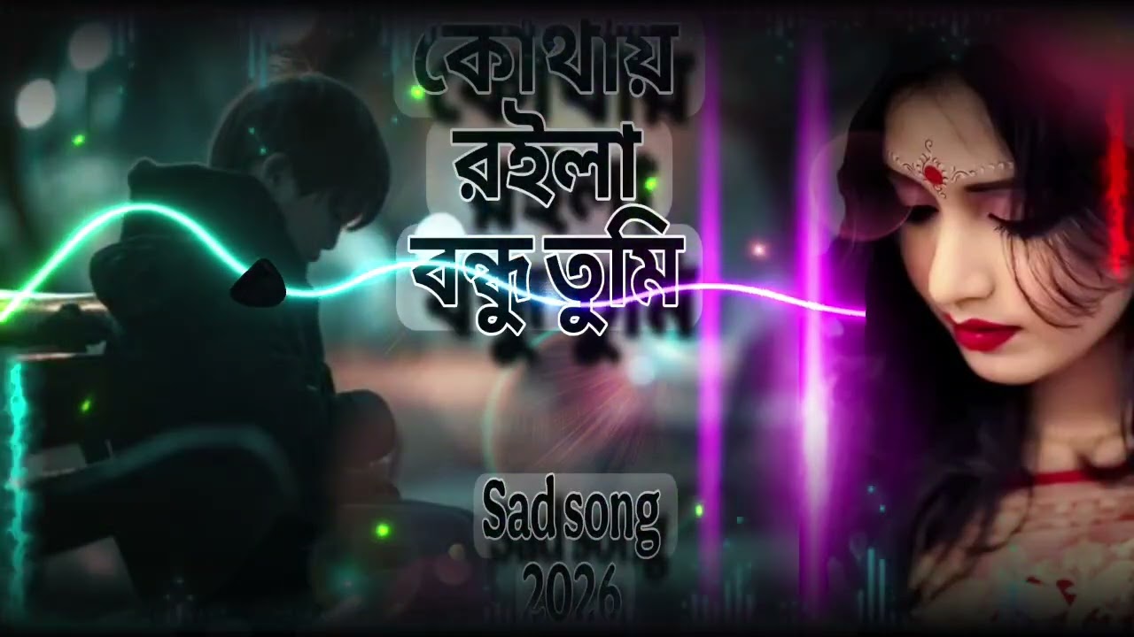 কোথায় _রইলা_ বন্ধু_ তুমি 💔💔💔💔💔🔥💔🔥💔Kuthai roila bondhu tumi🔥🔥💔💔💔🔥💔💔 lyrics by Razu 🎈🎈