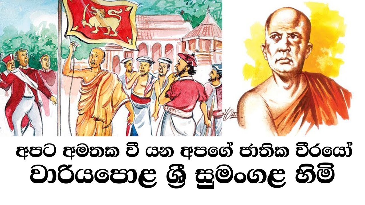 🔴 LIVE :  වාරියපොල සුමංගල හිමියන්ගේ ගුණානුස්මරණය | Wariyapola Sri Sumangala Thero