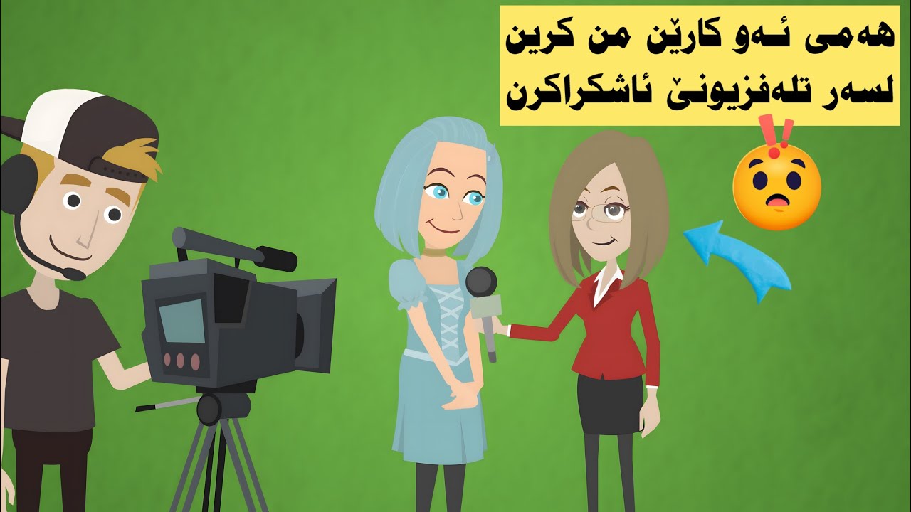 پشتى ئەز تلەفزونێ دا دەركەفتيم ژيانامن هەمى هاته گهۆڕين