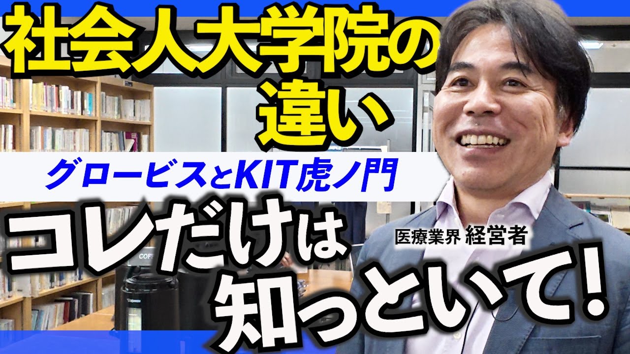 睡眠3時間で通った社会人大学院。グロービスとKITで何が違ったのか｜KIT修了生