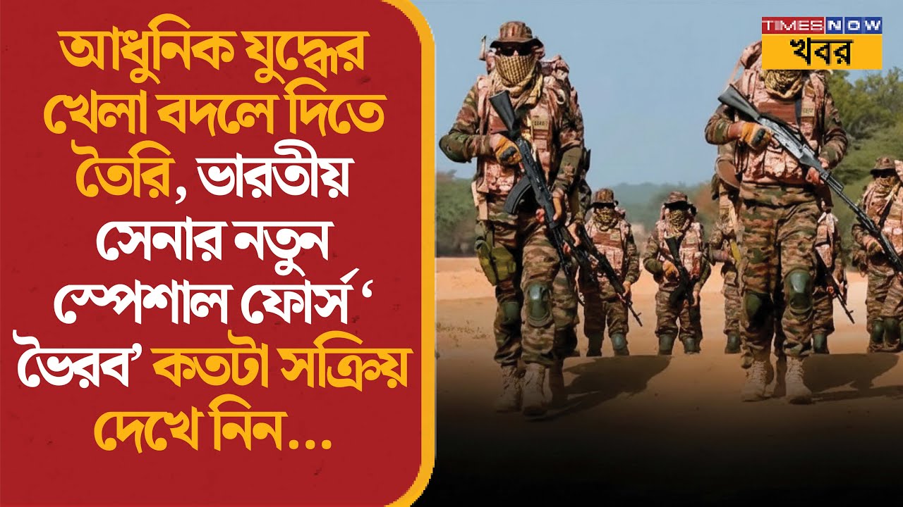 Indian Army | আধুনিক যুদ্ধের খেলা বদলাতে তৈরি ভারতীয় স্পেশাল ফোর্স ‘ভৈরব’ | Defence News | India