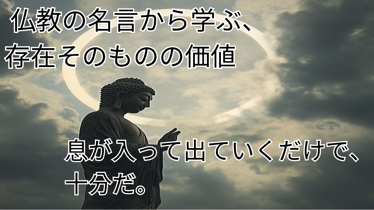 息が入って出ていくだけで、十分だ。