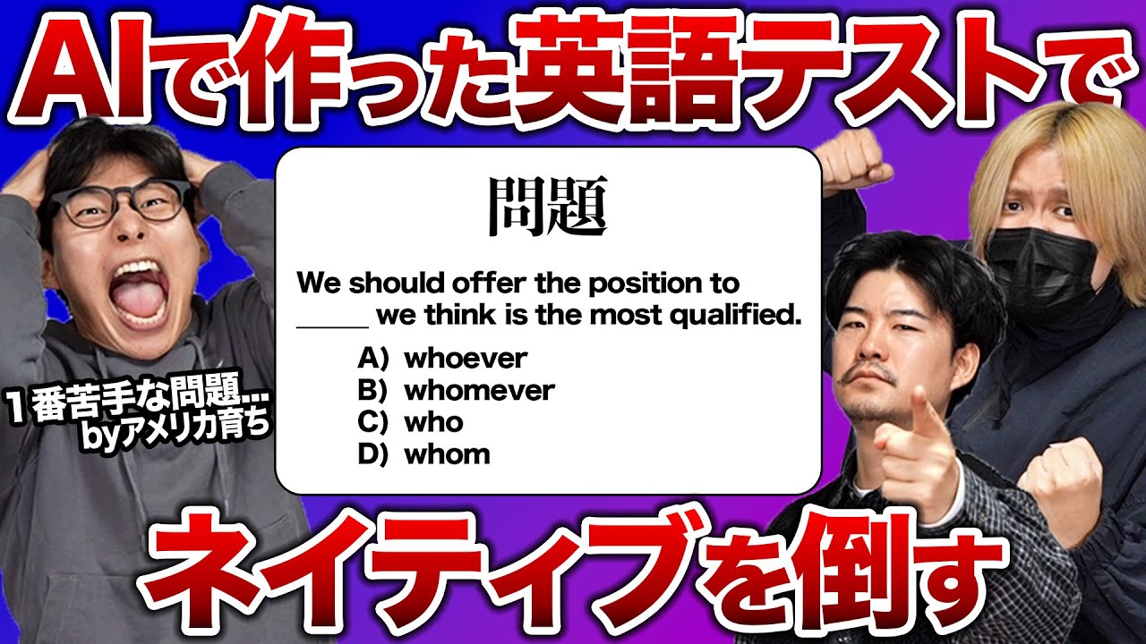 AIで作った秀逸な英語テストでネイティブをボコボコにしてみた！