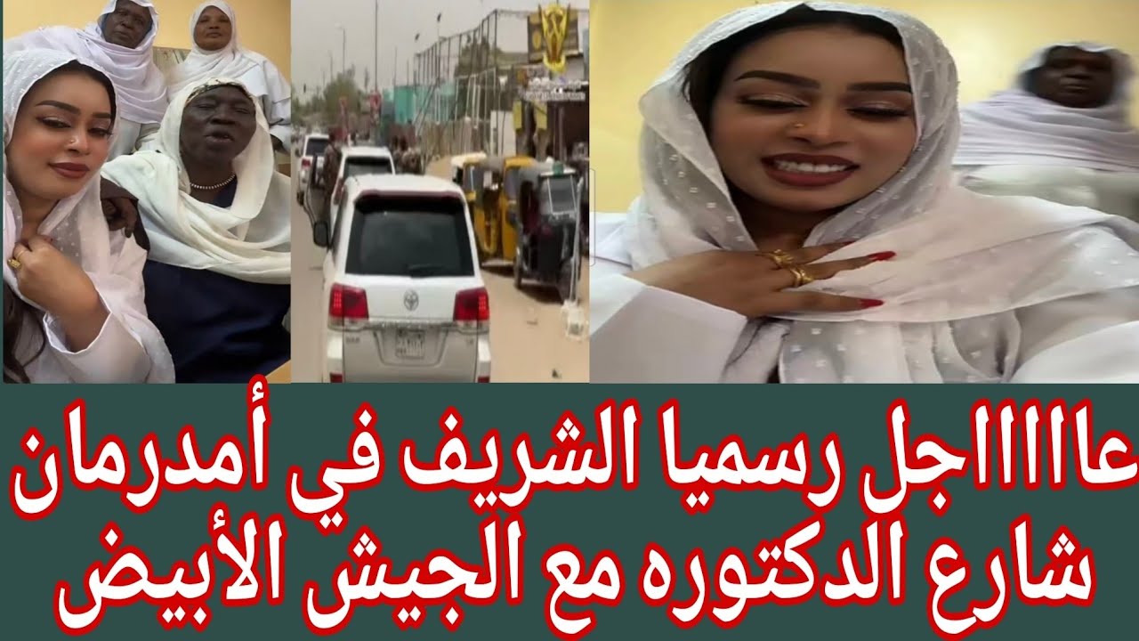 #عاجل الان رسميا ايمان الشريف في أمدرمان شارع الدكتوره مع الجيش الأبيض 12/2/2026