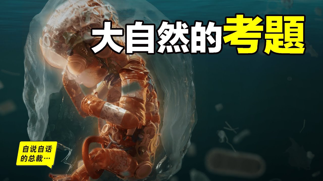 微塑料：大自然的考題，蓋亞正在測試人類&hellip;&hellip;|自說自話的總裁