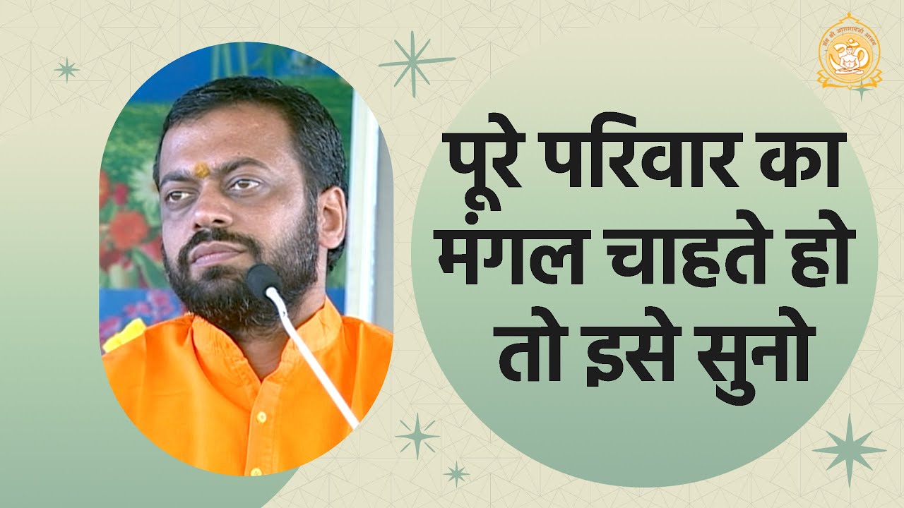 पूरे परिवार का मंगल चाहते हो तो इसे सुनो | HD | Shri Sureshanandji