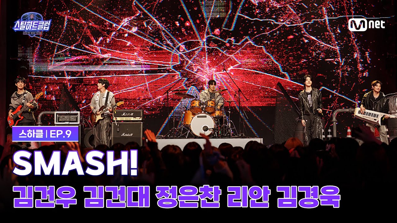 [#스틸하트클럽/9회] 세미파이널 'SMASH!' | 김건우, 김건대, 정은찬, 리안, 김경욱 | Mnet 251216 방송
