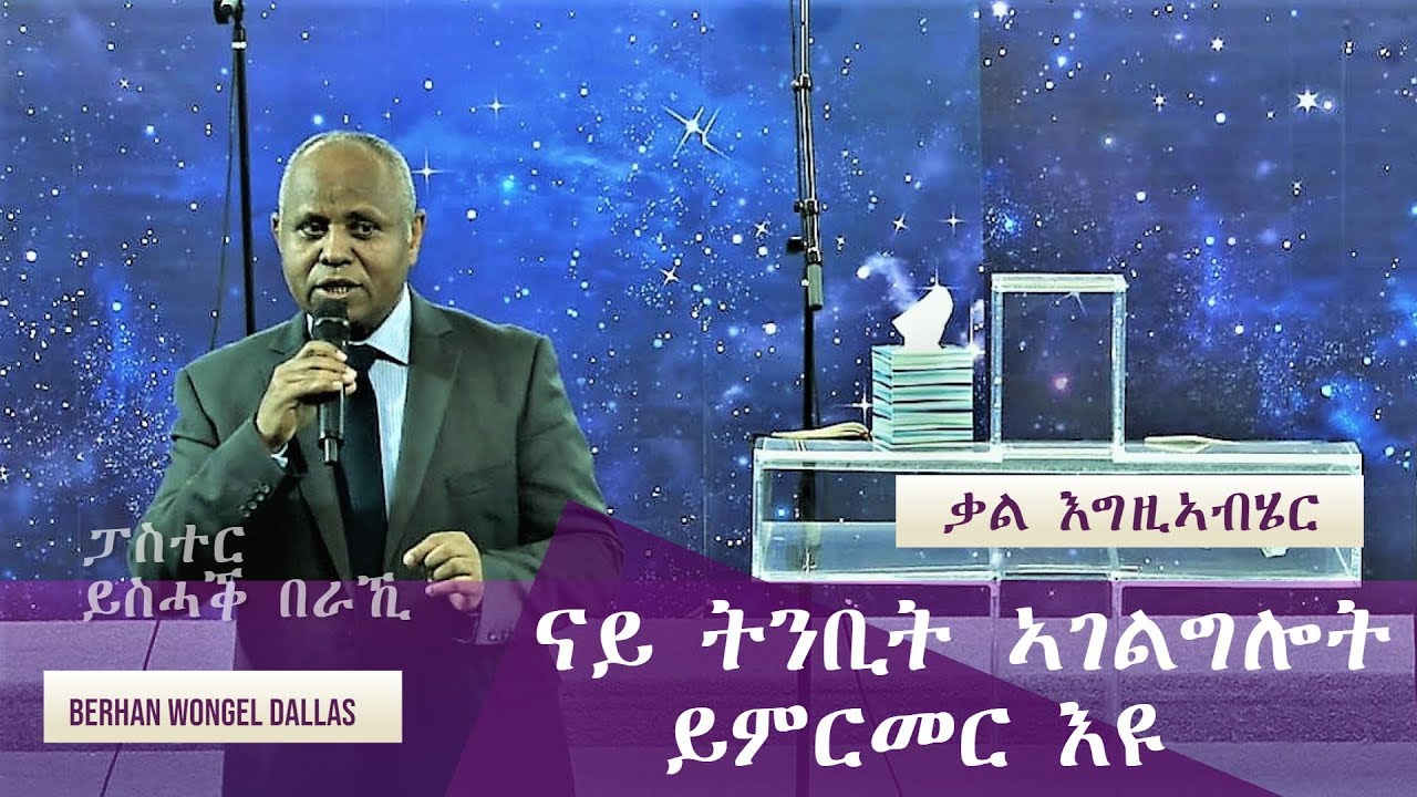 ናይ ትንቢት ኣገልግሎት ይምርመር እዩ - Prophesy Can Be Tested -  Pastor Isaac Beraki - ኣገዳሲ ግዚያዊ መልእኽቲ