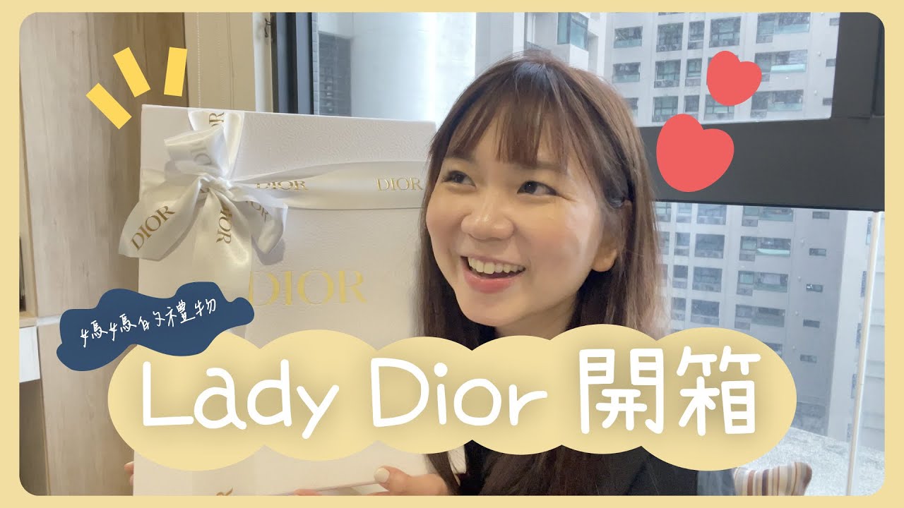 開箱✨✨ Lady Dior 黛妃包漸層特別版🥰 ｜Chia Wei 話嘉常