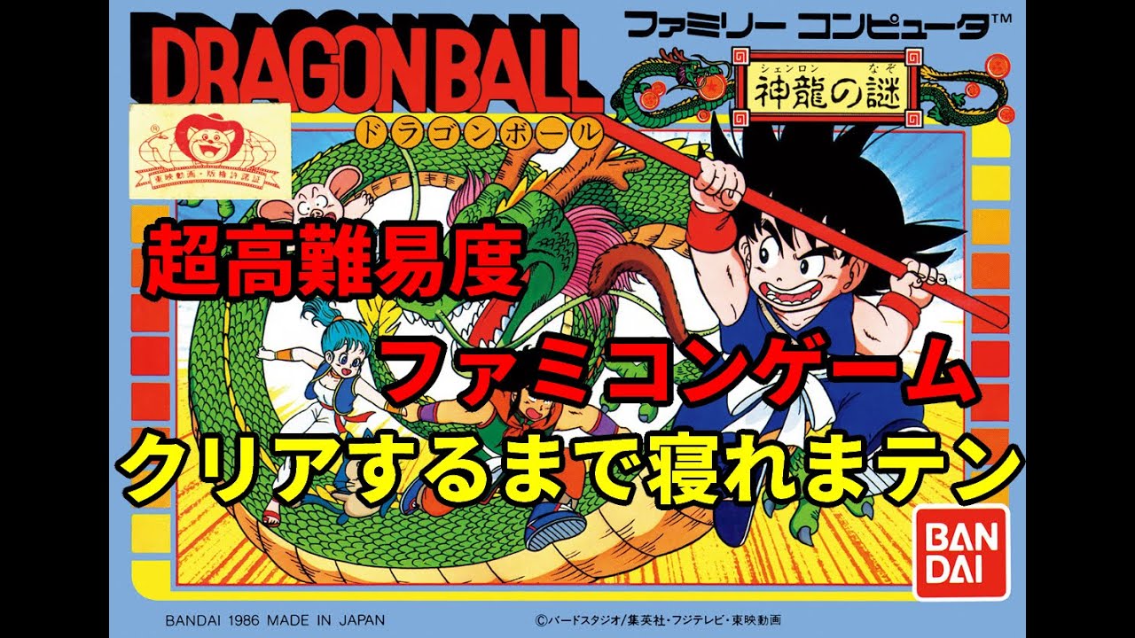 (Part 1)ドラゴンボール神龍の謎クリアするまで寝られまテン
