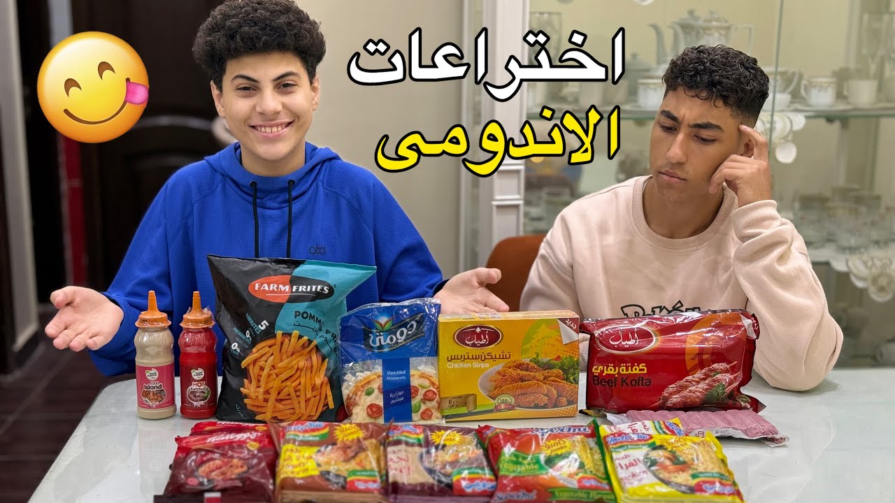 ولد يخترع وصفات اندومي ويجربها علي صديقه فماذا فعل ؟