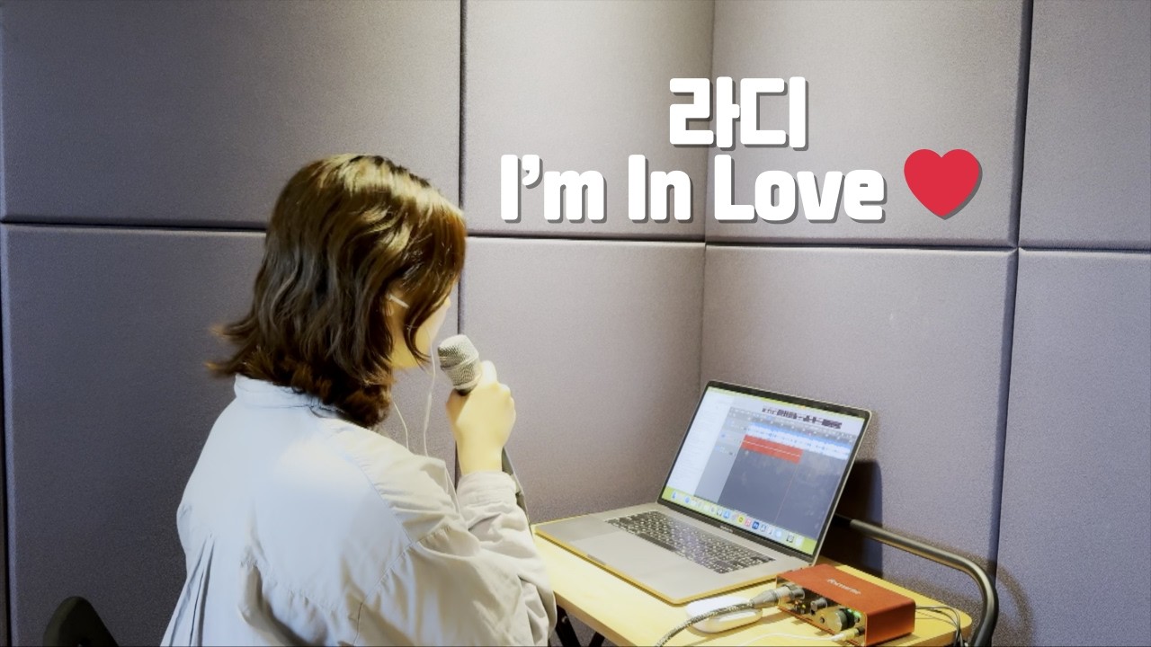 내맘을 숨기기엔 넌 너무 아름다워..✨ | 라디- I'm In Love (cover by 김규린)