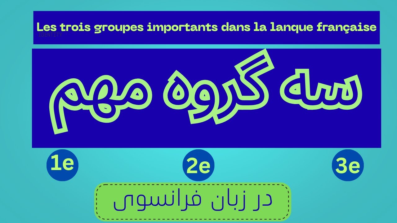 درب ورود به تمام افعال زبان فرانسوی با این سه گروه