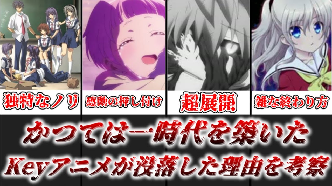 【ゆっくり解説】かつては一時代を築いた Keyアニメ没落した理由を徹底考察【key】